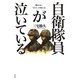 自衛隊員が泣いている―壊れゆく"兵士"の命と心 [単行本]