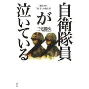 自衛隊員が泣いている―壊れゆく"兵士"の命と心 [単行本]