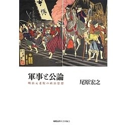 ヨドバシ.com - 軍事と公論―明治元老院の政治思想 [単行本] 通販【全品