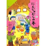 むしむしたんけんたい〈2〉にんじゃむしの巻 [全集叢書]