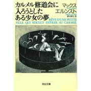 カルメル修道会に入ろうとしたある少女の夢(河出文庫) [文庫]