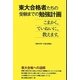 東大合格者たちの受験までの勉強計画―こまかく、ていねいに、教えます。 [単行本]
