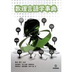 数理言語学事典 [単行本]