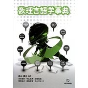 数理言語学事典 [単行本]