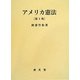アメリカ憲法 第3版 [単行本]