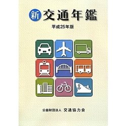 新交通年鑑〈平成25年版〉 [事典辞典]