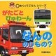 がたごとびゅわーんなんののりもの?(めくってごらんシリーズ) [絵本]