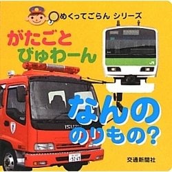 がたごとびゅわーんなんののりもの?(めくってごらんシリーズ) [絵本]