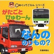 がたごとびゅわーんなんののりもの?(めくってごらんシリーズ) [絵本]