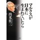 マルクスが日本に生まれていたら 新版 [単行本]