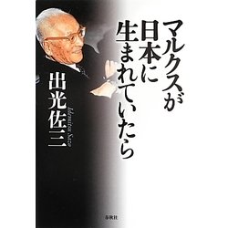 マルクスが日本に生まれていたら 新版 [単行本]