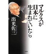 マルクスが日本に生まれていたら 新版 [単行本]