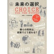 未来の選択―僕らの将来は、政策でどう変わる?(U25 SURVIVAL MANUAL SERIES) [単行本]