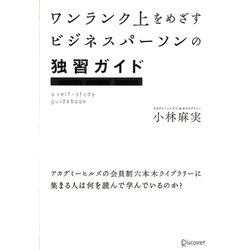 ワンランク上をめざすビジネスパーソンの独習ガイド―アカデミーヒルズの会員制六本木ライブラリーに集まる人は何を読んで学んでいるのか? [単行本]