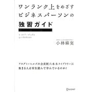 ワンランク上をめざすビジネスパーソンの独習ガイド―アカデミーヒルズの会員制六本木ライブラリーに集まる人は何を読んで学んでいるのか? [単行本]