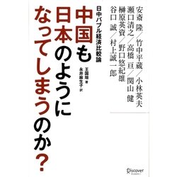 中国も日本のようになってしまうのか?―日中バブル経済比較論 [単行本]