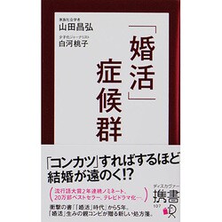 「婚活」症候群(ディスカヴァー携書〈107〉) [新書]