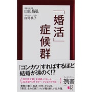 「婚活」症候群(ディスカヴァー携書〈107〉) [新書]