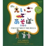 NHK Eテレ えいごであそぼえほん―パパ、おはよう [絵本]