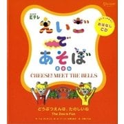 NHK Eテレ えいごであそぼえほん―どうぶつえんは、たのしいね [絵本]