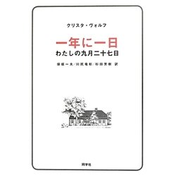 一年に一日―わたしの九月二十七日 [単行本]