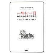 一年に一日―わたしの九月二十七日 [単行本]