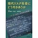 現代リスク社会にどう向きあうか―小・中・高校、社会科の実践 [単行本]