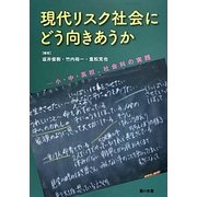 現代リスク社会にどう向きあうか―小・中・高校、社会科の実践 [単行本]