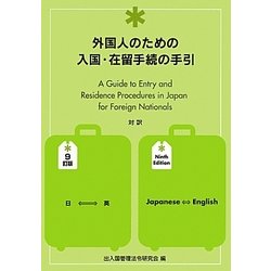 外国人のための入国・在留手続の手引 9訂版 [単行本]