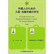 外国人のための入国・在留手続の手引 9訂版 [単行本]