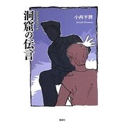 洞窟の伝言―シナリオブック [単行本]