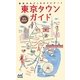 まちMAP 東京タウンガイド [単行本]