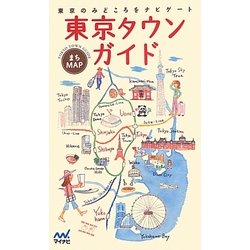 まちMAP 東京タウンガイド [単行本]