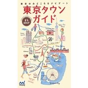まちMAP 東京タウンガイド [単行本]