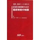 薬剤師のための臨床検査の知識―薬剤・検査データの読み方 改訂5版 [単行本]