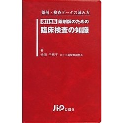 改訂7版 薬剤師のための臨床検査の知識 – 株式会社じほう