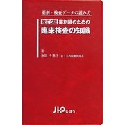 薬剤師のための臨床検査の知識―薬剤・検査データの読み方 改訂5版 [単行本]