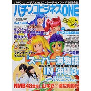 パチンコビジネスONE vol.1 (2013.JULY)（ワニムックシリーズ 199） [ムックその他]