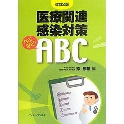 医療関連感染対策なるほど!ABC 改訂2版 [単行本]