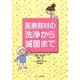 医療器材の洗浄から滅菌まで [単行本]