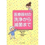 医療器材の洗浄から滅菌まで [単行本]