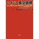 ハイパー長文読解―with LESSON BOOK REVIEW パーフェクトルール70 英文読解を極める至高のルール集 [単行本]