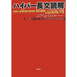 ハイパー長文読解―with LESSON BOOK REVIEW パーフェクトルール70 英文読解を極める至高のルール集 [単行本]