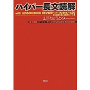 ハイパー長文読解―with LESSON BOOK REVIEW パーフェクトルール70 英文読解を極める至高のルール集 [単行本]