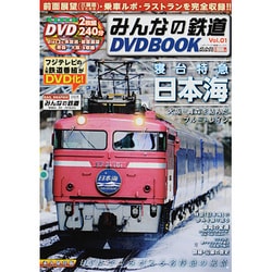 ヨドバシ.com - みんなの鉄道DVD BOOK Vol.1（メディアックスムック 410 メディアックス鉄道シリーズ 10） [ムックその他]  通販【全品無料配達】