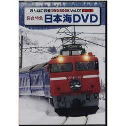 ヨドバシ.com - みんなの鉄道DVD BOOK Vol.1（メディアックスムック