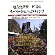 地方公共サービスのイノベーションとガバナンス―行政サービス提供体制と住民自治体制の強化をめざす [単行本]