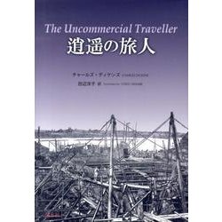 逍遥の旅人 [単行本]