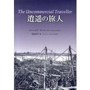 逍遥の旅人 [単行本]