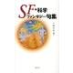 SF・科学ファンタジー句集 [単行本]